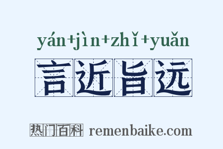 言近旨远是什么意思的图片